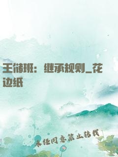 王储班：继承规则