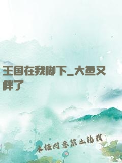 王国在我脚下