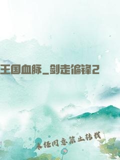 王国血脉