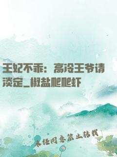 王妃不乖：高冷王爷请淡定