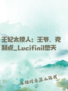 王妃太撩人：王爷，克制点