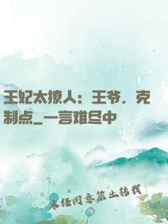 王妃太撩人：王爷，克制点