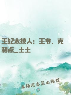 王妃太撩人：王爷，克制点