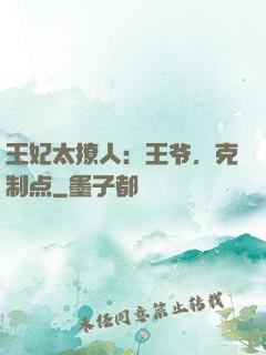 王妃太撩人：王爷，克制点