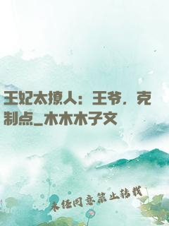王妃太撩人：王爷，克制点
