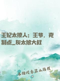 王妃太撩人：王爷，克制点
