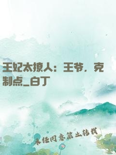 王妃太撩人：王爷，克制点
