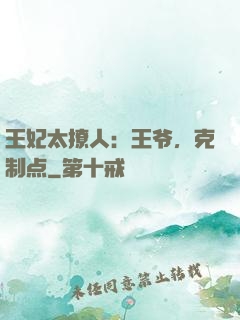 王妃太撩人：王爷，克制点