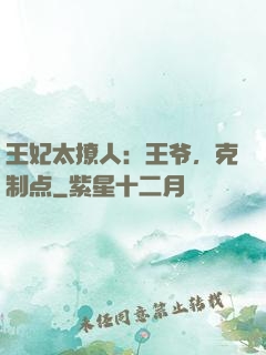王妃太撩人：王爷，克制点
