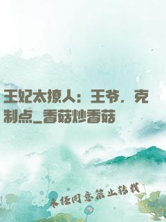王妃太撩人：王爷，克制点