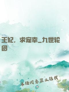王妃，求宠幸