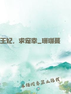 王妃，求宠幸
