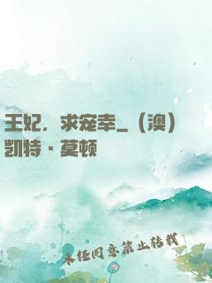 王妃，求宠幸