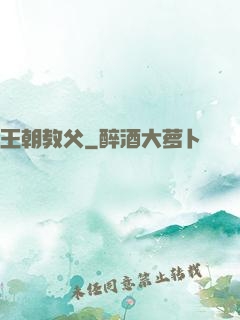 王朝教父