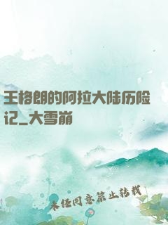 王格朗的阿拉大陆历险记
