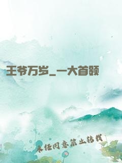 王爷万岁
