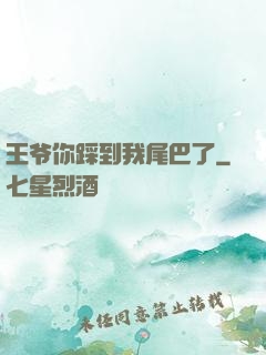 王爷你踩到我尾巴了