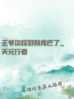王爷你踩到我尾巴了