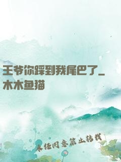 王爷你踩到我尾巴了