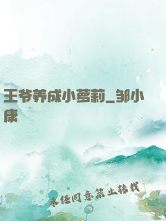 王爷养成小萝莉