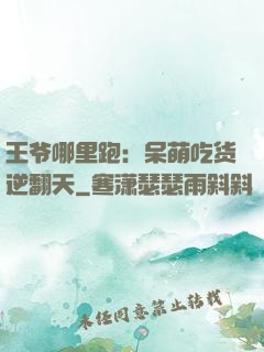 王爷哪里跑：呆萌吃货逆翻天