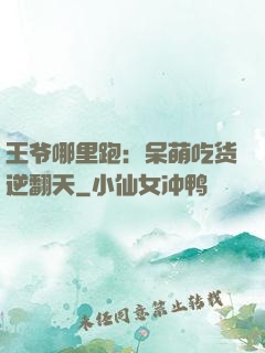 王爷哪里跑：呆萌吃货逆翻天