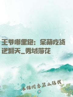王爷哪里跑：呆萌吃货逆翻天