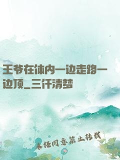 王爷在体内一边走路一边顶