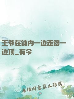 王爷在体内一边走路一边顶