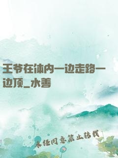 王爷在体内一边走路一边顶