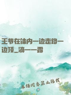 王爷在体内一边走路一边顶