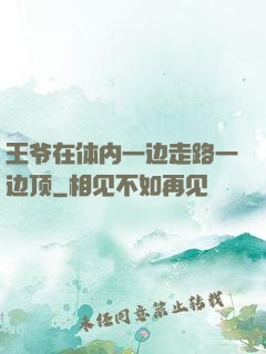 王爷在体内一边走路一边顶