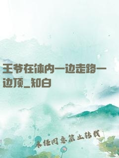 王爷在体内一边走路一边顶
