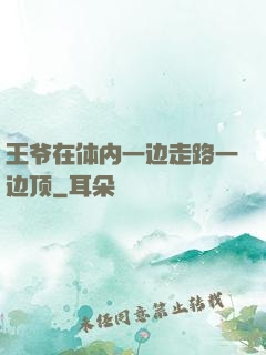 王爷在体内一边走路一边顶