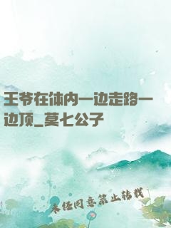 王爷在体内一边走路一边顶