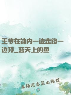 王爷在体内一边走路一边顶