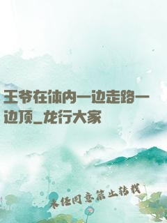 王爷在体内一边走路一边顶