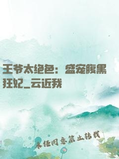 王爷太绝色：盛宠腹黑狂妃