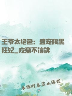 王爷太绝色：盛宠腹黑狂妃