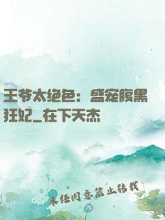 王爷太绝色：盛宠腹黑狂妃