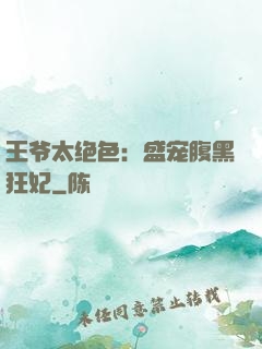 王爷太绝色：盛宠腹黑狂妃