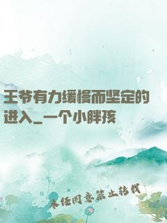 王爷有力缓慢而坚定的进入