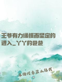 王爷有力缓慢而坚定的进入