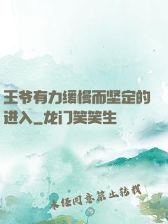 王爷有力缓慢而坚定的进入