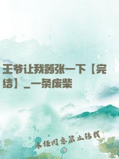 王爷让我嚣张一下【完结】