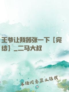 王爷让我嚣张一下【完结】
