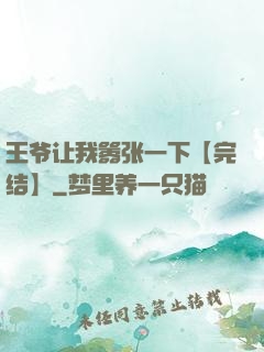 王爷让我嚣张一下【完结】