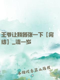 王爷让我嚣张一下【完结】