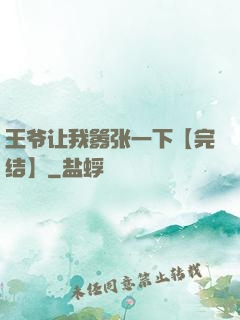 王爷让我嚣张一下【完结】