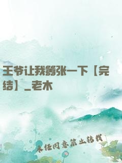 王爷让我嚣张一下【完结】